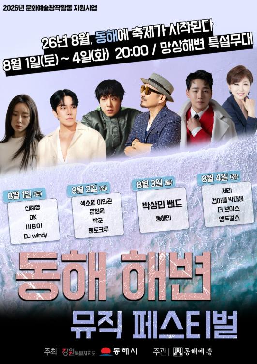 동해시, 해변 뮤직 페스티벌 30일 개막  기사 이미지