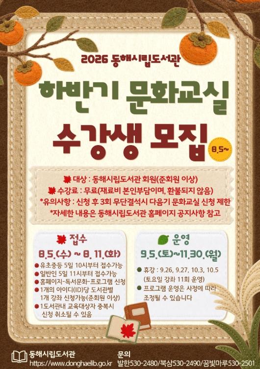 동해시립도서관, 하반기 문화·생활문화 프로그램 수강생 모집 기사 이미지