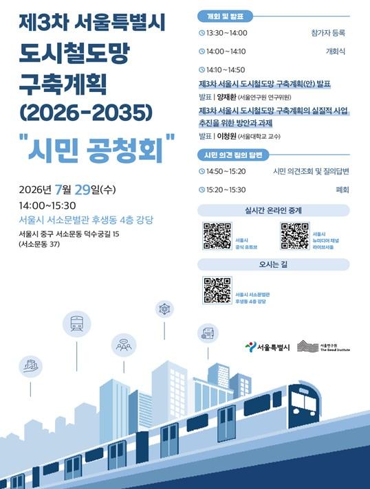 서울시, 제3차 도시철도망 구축계획 시민공청회(2차) 개최… 7월 29일 열려 기사 이미지