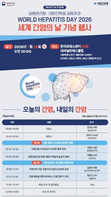 질병관리청, '오늘의 간염, 내일의 간암' 세계 간염의 날 기념행사 개최