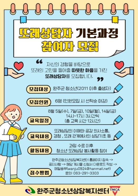 완주군, 또래상담자 기본과정 참여자 모집  기사 이미지