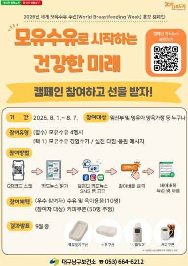 대구 남구보건소, '2026년 세계 모유수유 주간' 홍보 캠페인 추진 기사 이미지