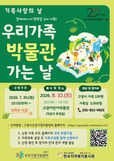 고양시건강가정지원센터, 문화체험 프로그램 ‘우리가족 박물관 가는 날’ 참여 가족 모집 