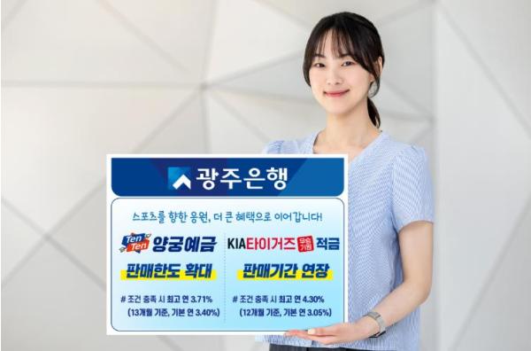 광주은행, 스포츠 연계 금융상품 고객 혜택 확대 기사 이미지