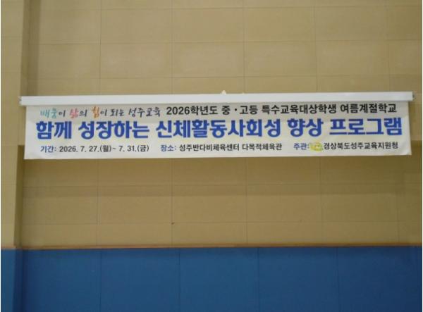 성주교육지원청, 특수교육대상학생 여름계절학교 함께 성장하는 신체활동·사회성 향상 프로그램  기사 이미지