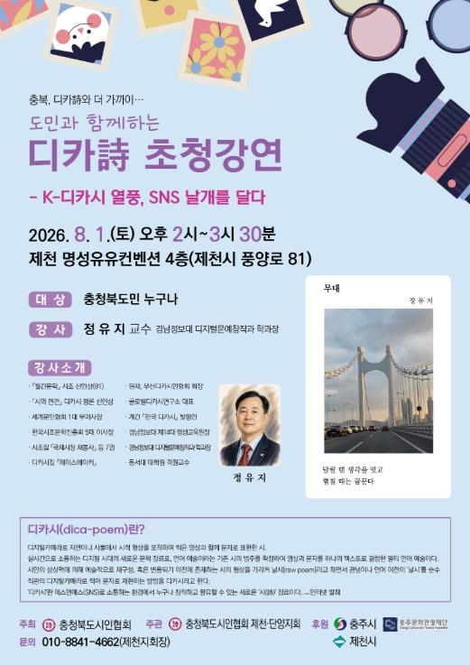 충청북도시인협회, 디카시 초청특강 및 디카시 공모전 개최 기사 이미지