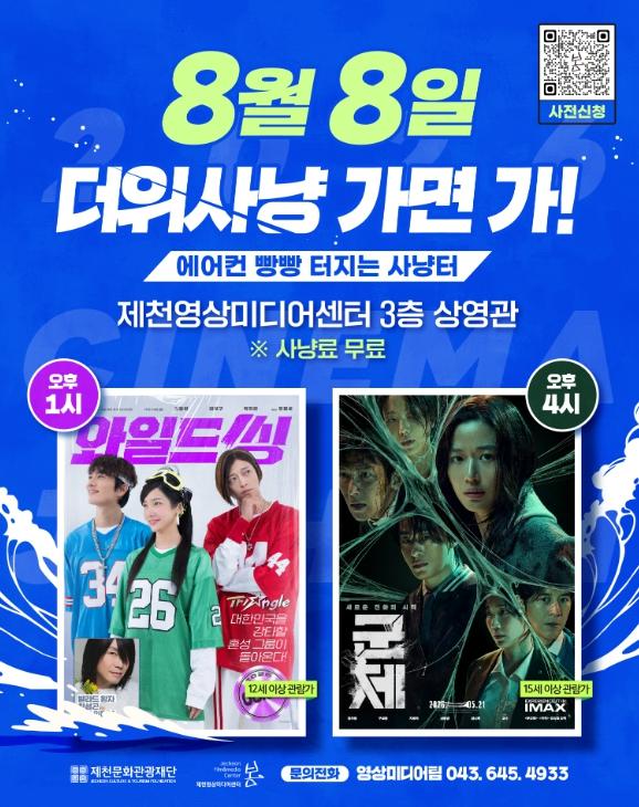 제천문화관광재단, 시네마제천 여름 특별상영 〈더위사냥〉 실시 기사 이미지