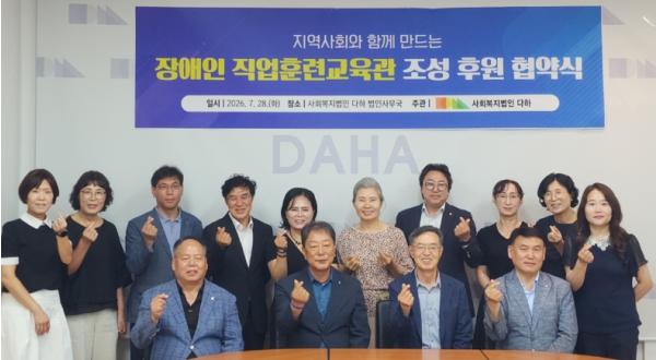 사회복지법인 다하, 장애인 직업훈련교육관 조성 위한 제2차 후원 협약식 개최 기사 이미지