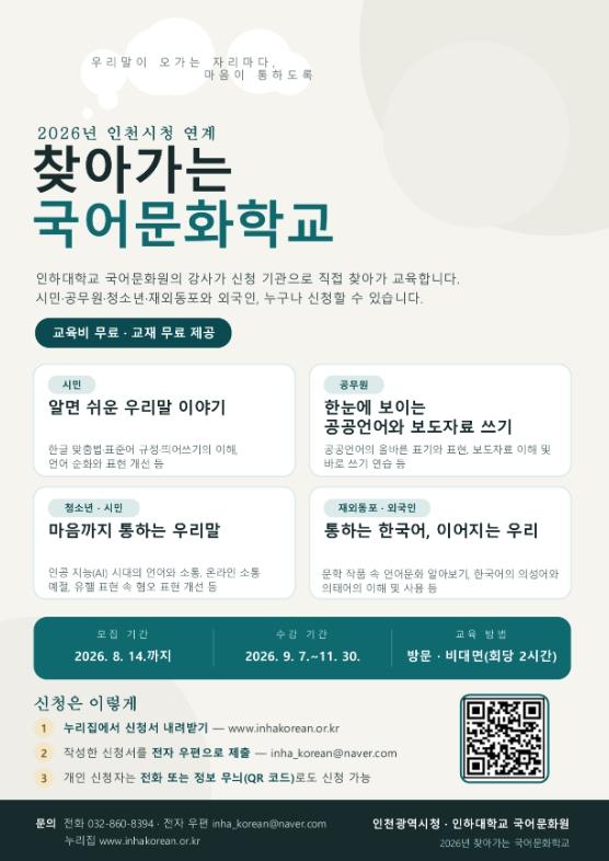 인하대, ‘2026년 찾아가는 국어문화학교’ 참가기관 모집