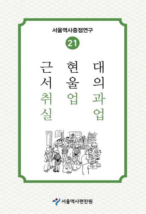 서울역사편찬원, '근현대 서울의 취업과 실업' 발간…근현대 서울 노동사 조명 기사 이미지