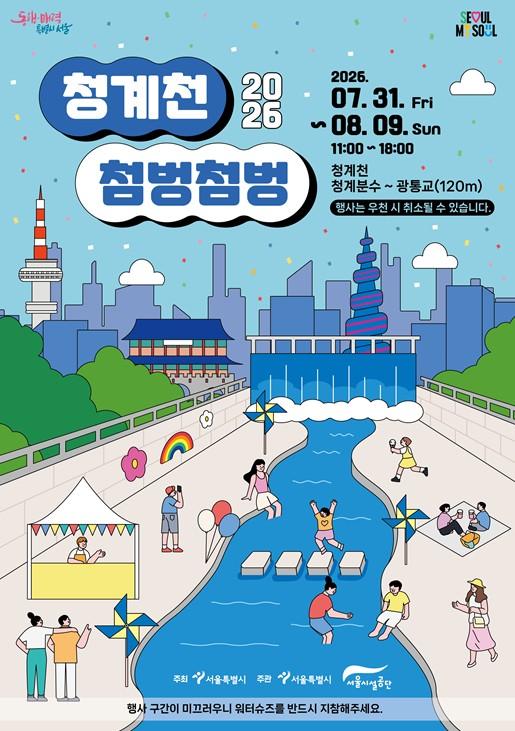 서울시, 폭염 잊는 도심 속 시원한 발 담그기! ‘2026 청계천 물 첨벙첨벙’ 개최 기사 이미지