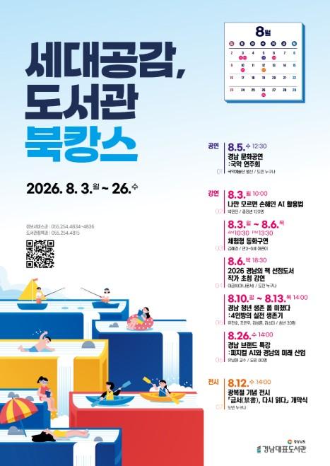 경남대표도서관, 8월 한 달간 ‘세대공감, 도서관 북캉스’ 개최 기사 이미지