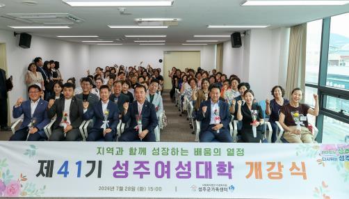 ‘ 제41기 성주여성대학 개강식 개최 ’ 배움의 기쁨! 행복한 여성! 기사 이미지