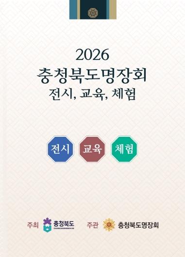 제1회 충청북도명장회 작품 전시 및 체험행사 개최 기사 이미지