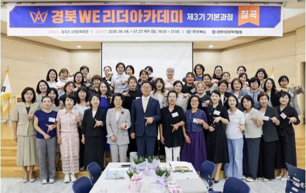 칠곡군, ‘경북 WE리더 아카데미 3기’ 교육 성료 기사 이미지