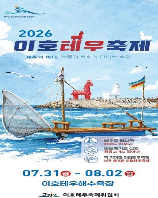 제주시, '2026 이호테우축제' 7월 31일~8월 2일 개최 기사 이미지