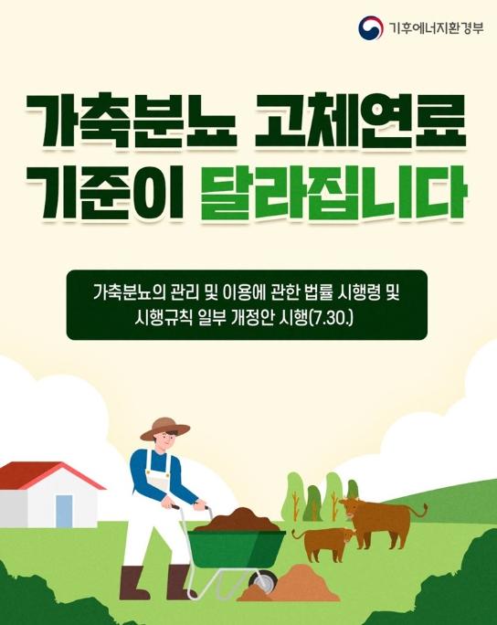 기후에너지환경부, 가축분뇨 고체연료 기준이 달라집니다