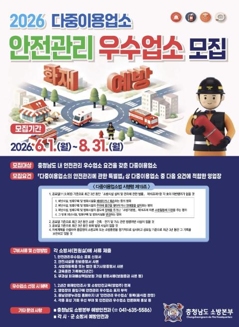 천안서북소방서, 다중이용업소 안전관리 우수업소 모집 기사 이미지