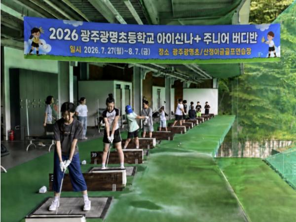 광주 광주광명초등학교, 방과후 체험을 지역사회와의 교육협력으로 추진 기사 이미지