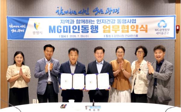 광명시-MG광명동부새마을금고, 치매 예방 ‘맞손’ 지역사회 인지건강 안전망 확대 기사 이미지