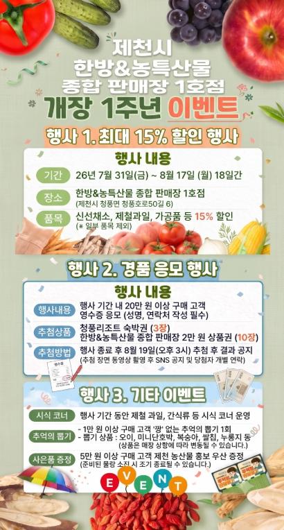 제천시 한방·농특산물 종합 판매장 1호점 개장 1주년 기념 이벤트 개최