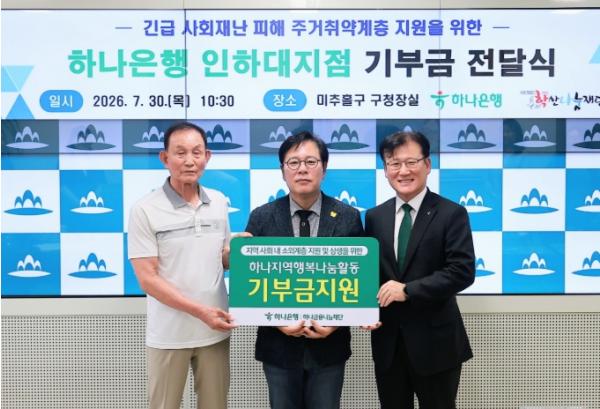 미추홀구, 하나은행 인하대지점으로부터 기부금 300만 원 전달받아 기사 이미지