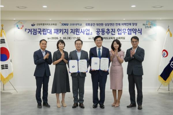 강원특별자치도교육청-강원대학교, '거점국립대 패키지 지원사업' 공동추진 업무협약 체결
