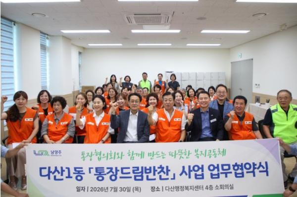 남양주시 다산행정복지센터, ‘통장드림반찬’ 업무협약… 취약계층 맞춤 돌봄 강화 기사 이미지