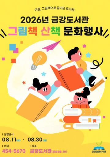 군산시 무더위 속 시원한 문화쉼터… 금강도서관, 8월 문화프로그램 운영 기사 이미지