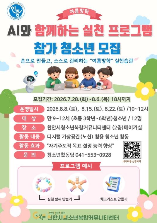 천안시청소년복합커뮤니티센터, ‘AI와 함께하는 실천’ 참가자 모집 기사 이미지