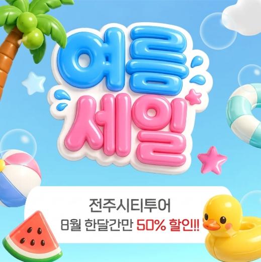 여름방학·휴가철, 특가로 즐기는 전주 시티투어! 기사 이미지
