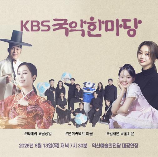 익산서 KBS 국악한마당…무료 관람 서두르세요 기사 이미지