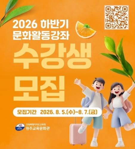 원주교육문화관, 하반기 문화활동강좌 수강생 모집 기사 이미지