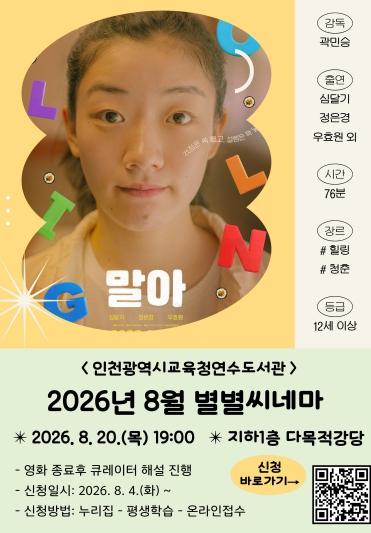 인천광역시교육청연수도서관, 8월 다양성영화 공공상영관 별별씨네마 ‘말아’ 상영 기사 이미지