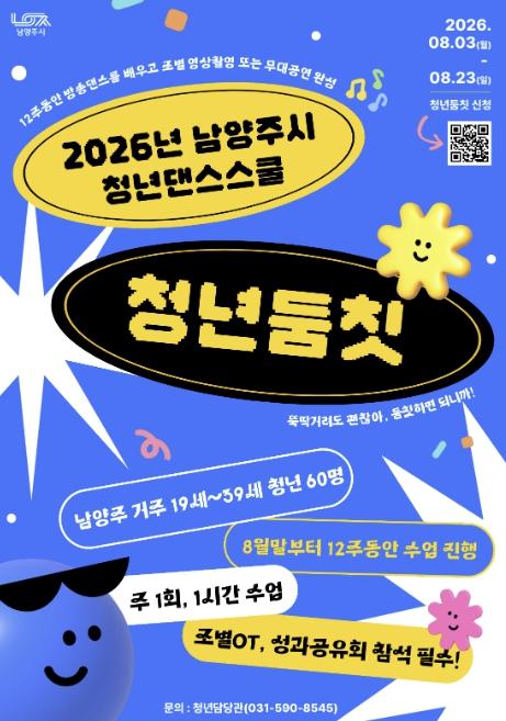 남양주시, 청년댄스스쿨 '청년둠칫' 참여자 모집 기사 이미지