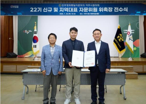 민주평화통일자문회의 여주시협의회, 제22기 추가 자문위원 위촉장 전수식 개최