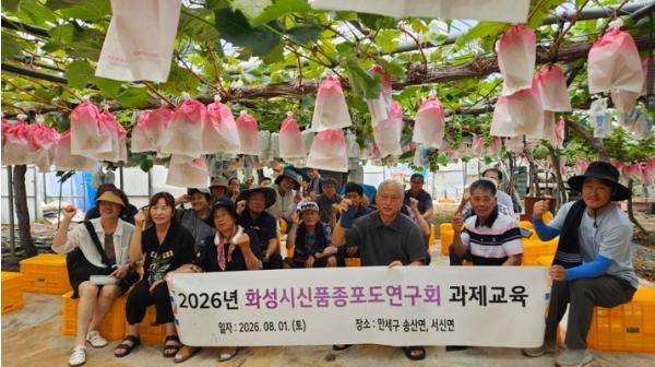 화성특례시, ‘신품종 포도 연구회 과제교육’ 추진... 포도 산업 경쟁력 강화