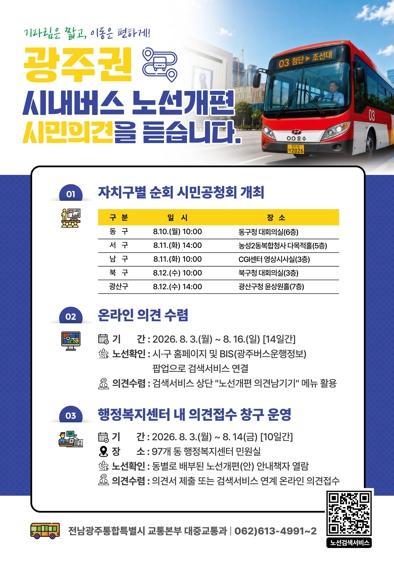 전남광주특별시, ‘광주 시내버스 노선개편’ 시민 목소리 듣는다 기사 이미지