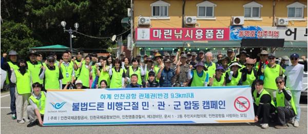 “인천공항 반경 9.3km 이내는 드론 비행 제한구역입니다” 인천공항공사, 하계 휴가철 불법드론 예방 합동 캠페인 진행 !!! 기사 이미지