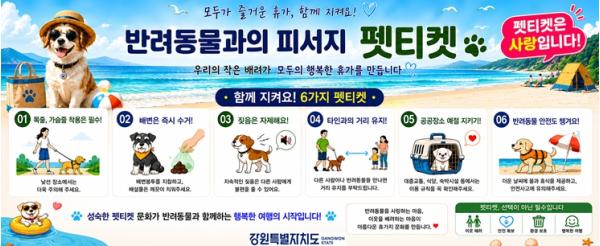 강원도, 반려동물과 피서지 방문 시 공공예절 지켜주세요 기사 이미지