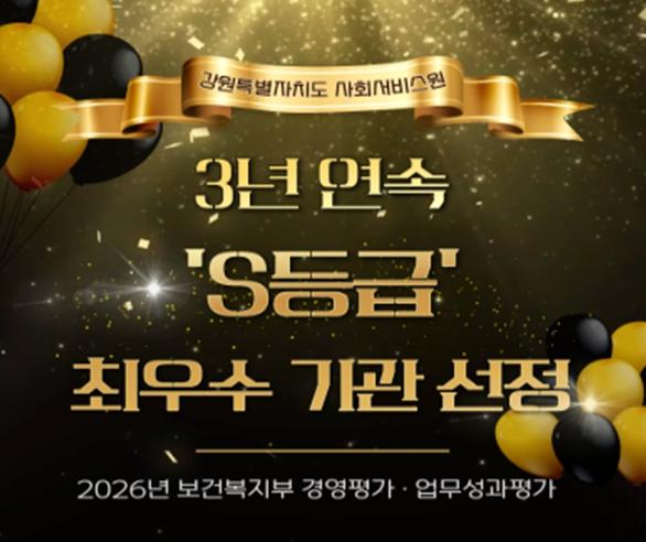 강원특별자치도 사회서비스원, 3년 연속 경영·업무성과평가 최우수기관 S등급 달성 기사 이미지