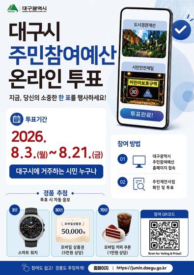 대구시, 주민참여예산 온라인 투표… 시민이 직접 사업 선택 기사 이미지
