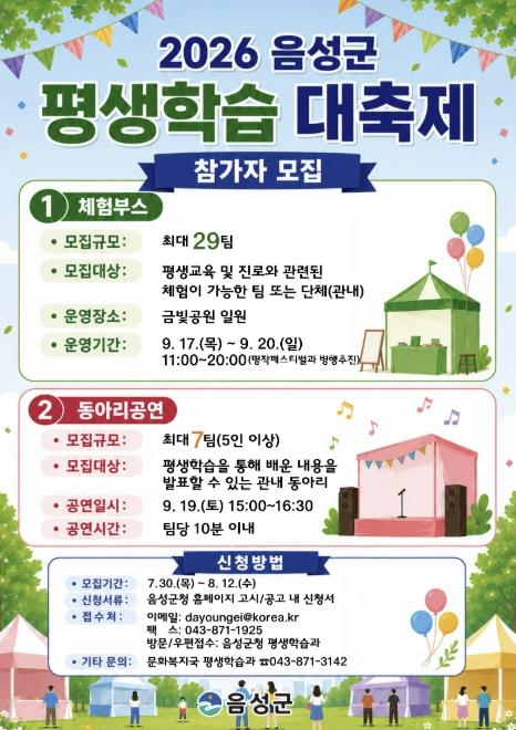 배움의 즐거움 함께 나눠요...음성군, '2026년 평생학습 대축제' 참여자 모집 기사 이미지