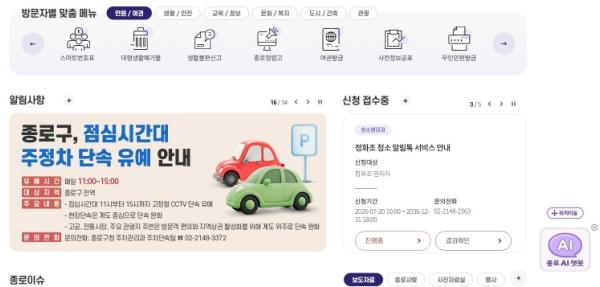 종로구, 전국 최초 'AI 4종' 누리집… 필요한 정보만 쏙쏙 기사 이미지