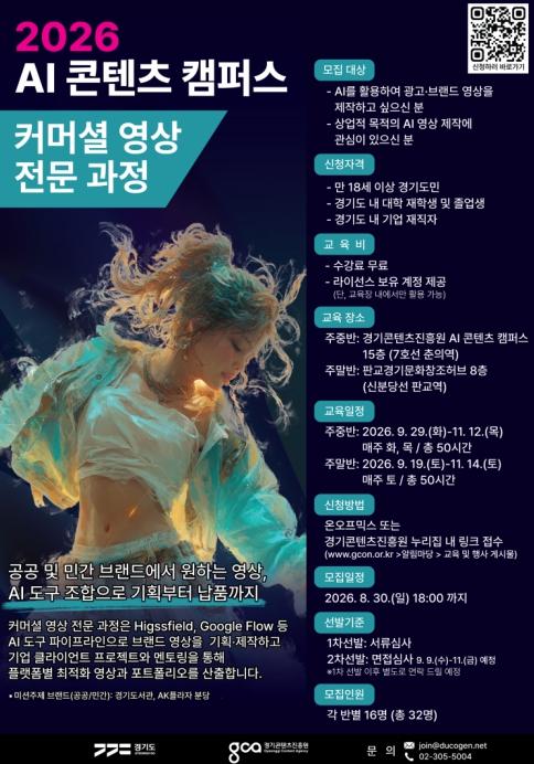 경기도-경콘진, 기업·공공기관 실무 수행하는 'AI 콘텐츠 캠퍼스' 교육생 모집 기사 이미지