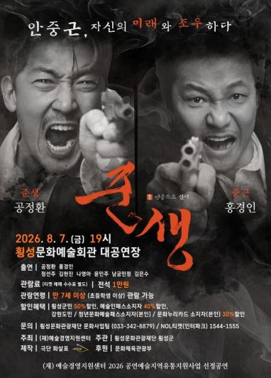 횡성문화관광재단, 광복절 맞아 연극 <준생 俊生 영웅으로 살다> 공연 기사 이미지