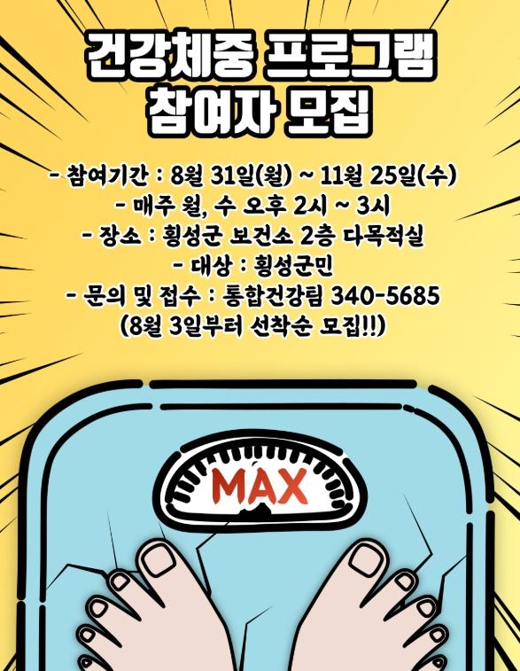 횡성군, 건강체중 운동 프로그램 참여자 모집 기사 이미지