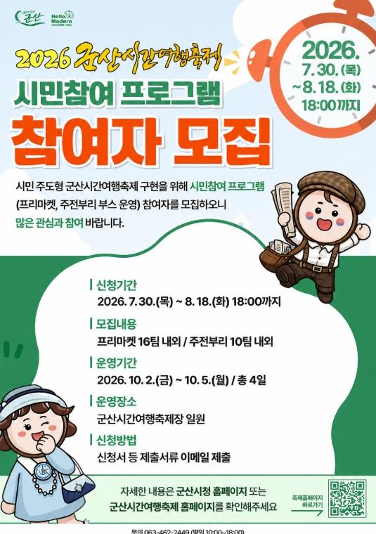 군산시, 군산시간여행축제 시민참여 프로그램 '프리마켓·주전부리' 운영자 모집 기사 이미지