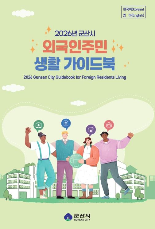 군산시, 외국인주민 생활가이드북 제작ㆍ배포 기사 이미지