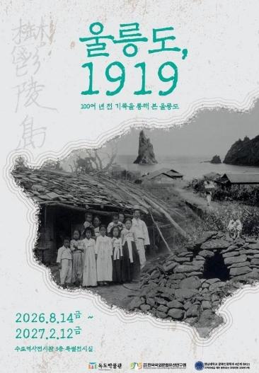 수토역사전시관, '울릉도, 1919-100여 년 전 기록을 통해 본 울릉도' 공동기획전 개최 기사 이미지